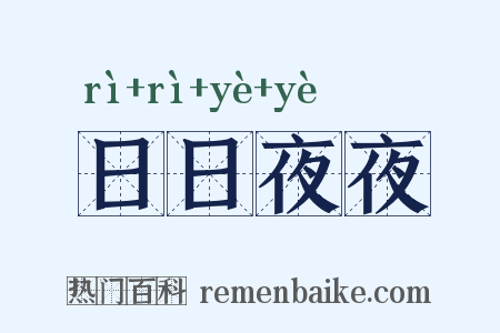 日日夜夜是什么意思的图片